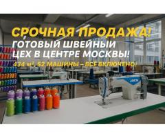 Готовый швейный цех 434 м²