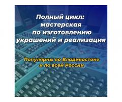 Прибыльный бизнес изготовление и продажа украшений