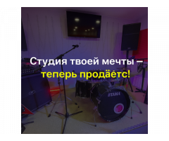 Продаётся готовый бизнес – музыкальная студия и проект “Твоя Группа”