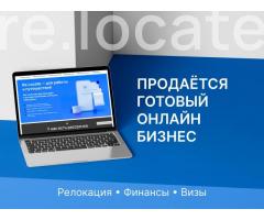 Продам онлайн бизнес / релокация, финансы, визы